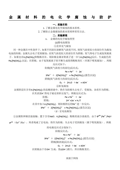 金属材料的电化学腐蚀与防护