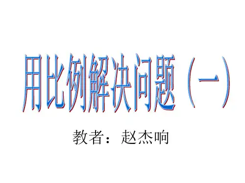 用比例知识解决问题(1)课件