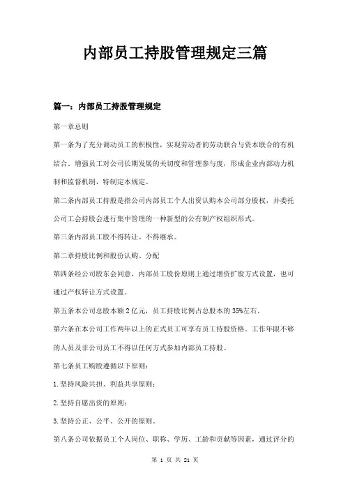 内部员工持股管理规定三篇
