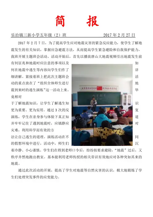 防震安全主题班会简报 