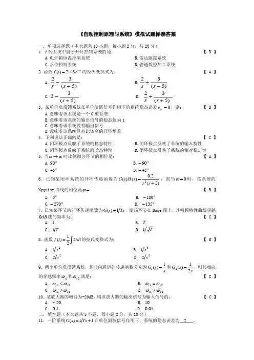 自动控制原理与系统  模拟试题标准答案