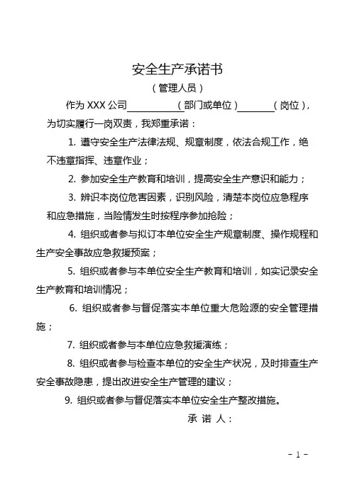 管理人员安全生产承诺书
