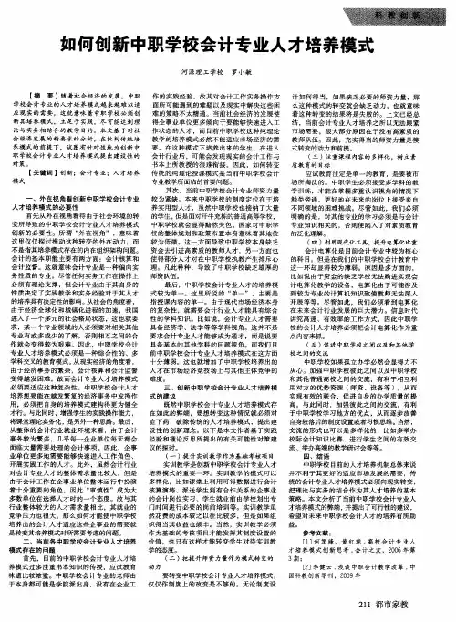 如何创新中职学校会计专业人才培养模式
