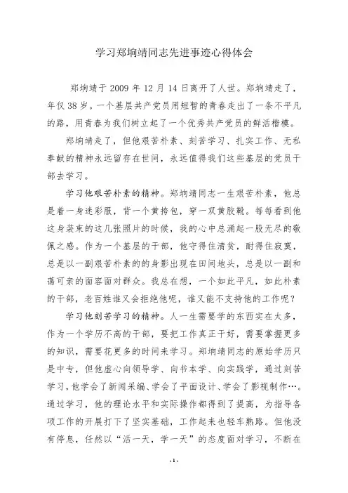 学习郑垧靖同志先进事迹心得体会
