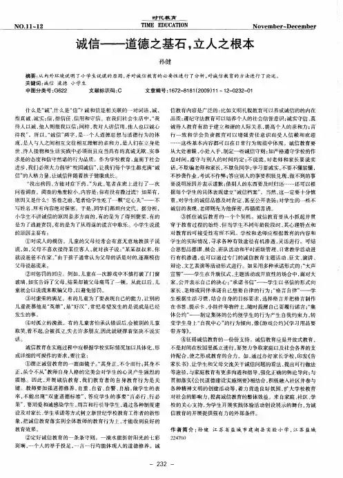 诚信——道德之基石,立人之根本