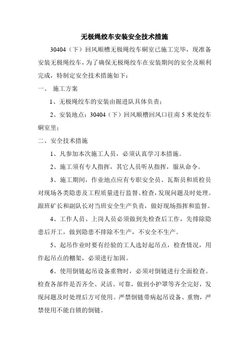 无极绳绞车安装安全技术措施