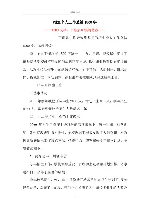 招生个人工作总结1500字