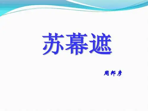 苏幕遮_周邦彦