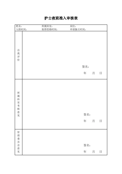 护士夜班准入审核表