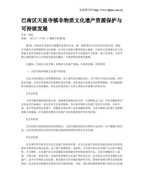 巴南区天星寺镇非物质文化遗产资源保护与可持续发展