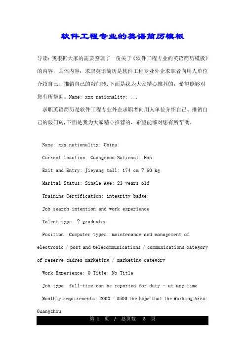 软件工程专业的英语简历模板