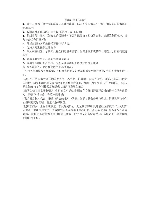 乡镇妇联工作职责