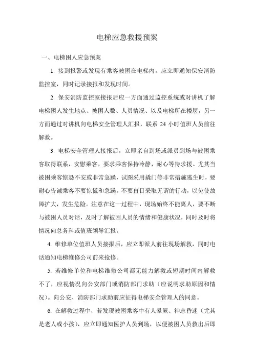 电梯应急救援预案
