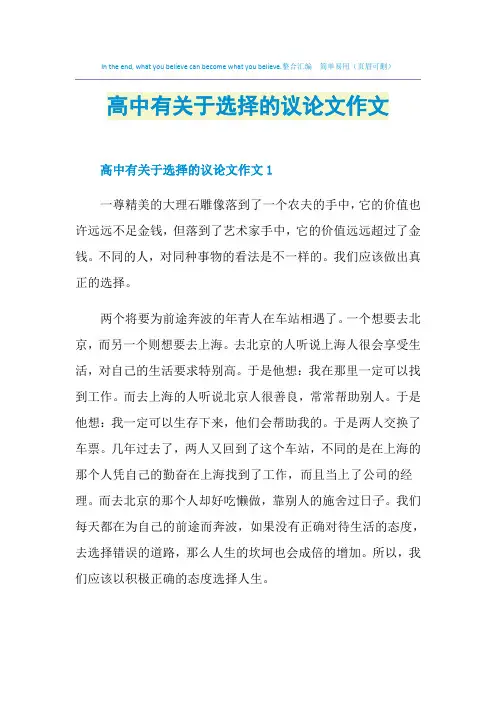 高中有关于选择的议论文作文