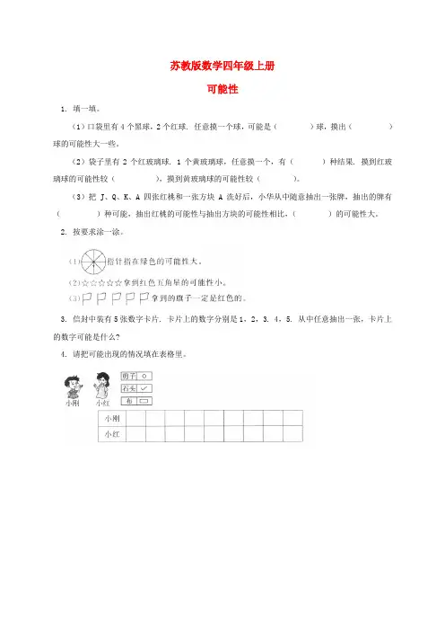 苏教版数学四年级上册：《可能性》练习