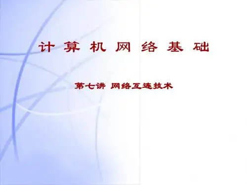 网络互连技术