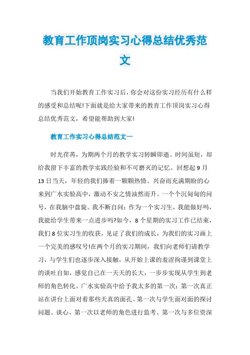 教育工作顶岗实习心得总结优秀范文