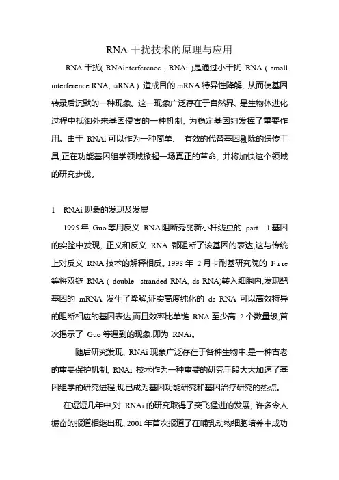RNA干扰技术的原理与应用