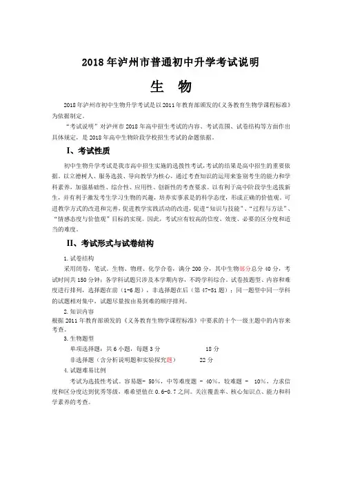 2018年泸州市普通初中升学考试说明(生物)