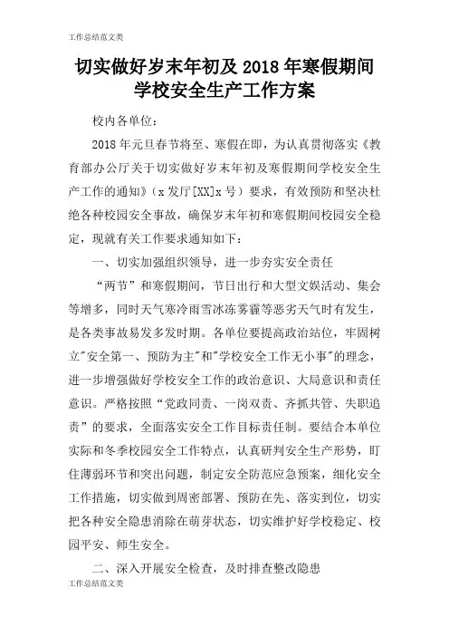 [计划总结]切实做好岁末年初及2018年寒假期间学校安全生产工作计划实施措施研究工作方案