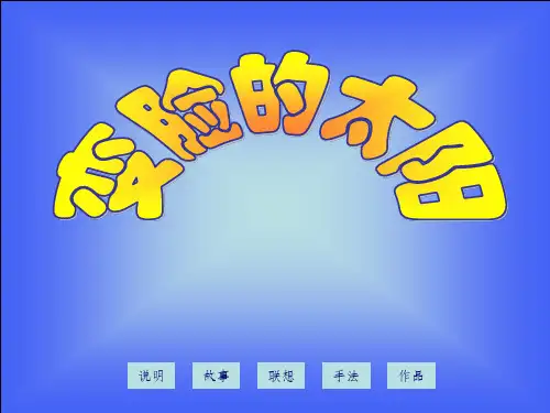 人美版小学美术一年级上册《变脸的太阳》