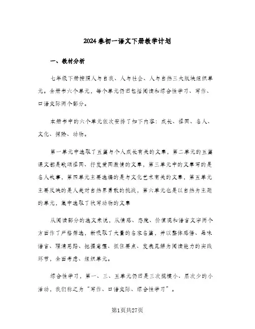 2024春初一语文下册教学计划(4篇)