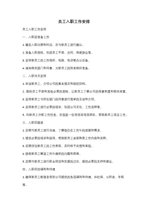 员工入职工作安排