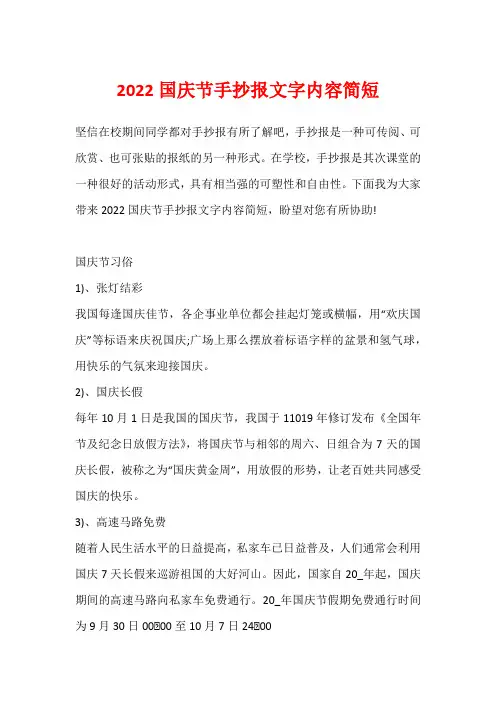2022国庆节手抄报文字内容简短