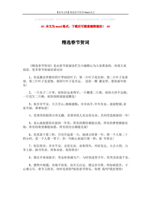 【参考文档】精选春节贺词-word范文 (1页)