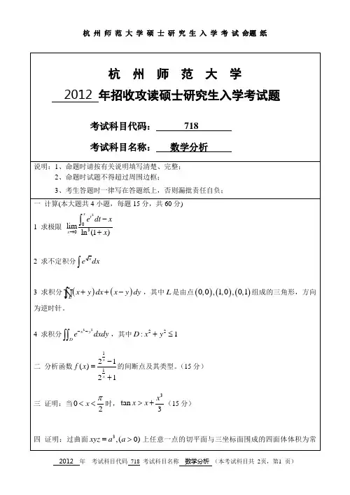 2012年杭州师范大学718数学分析考研真题研究生入学考试试卷