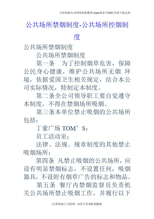 公共场所禁烟制度公共场所控烟制度