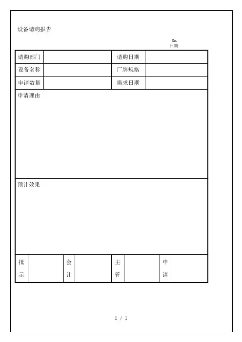 设备请购报告
