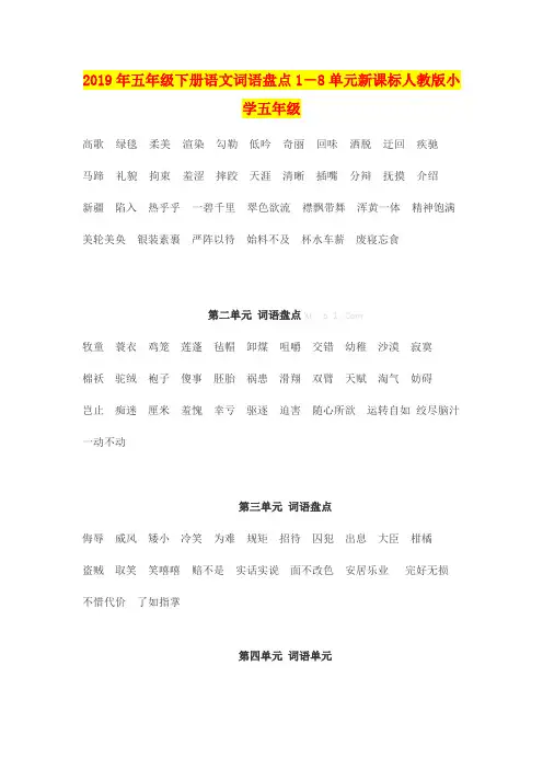 2019年五年级下册语文词语盘点1-8单元新课标人教版小学五年级