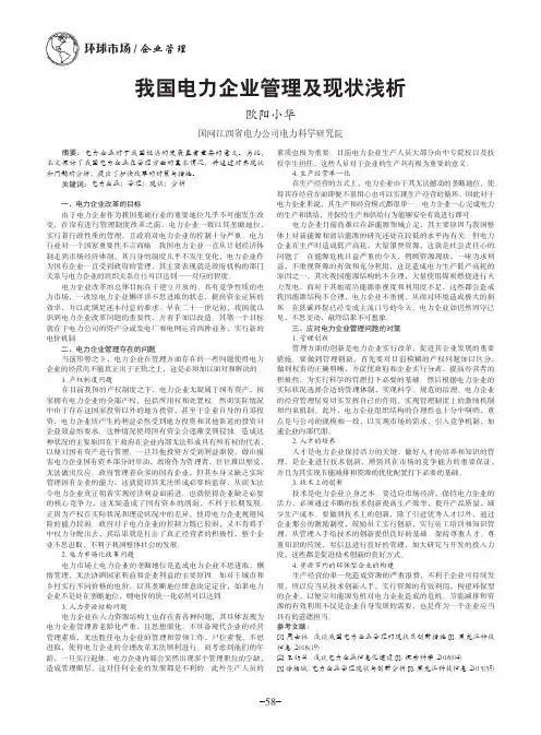 我国电力企业管理及现状浅析
