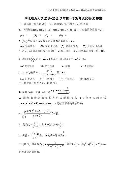 复变函数和积分变换1011一A答案