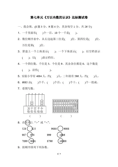 人教版数学二年级下册第七单元《万以内数的认识》测试卷