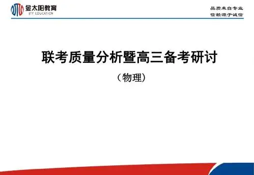 联考质量分析暨高三备考研讨(物理学科)--金太阳夏兵勇