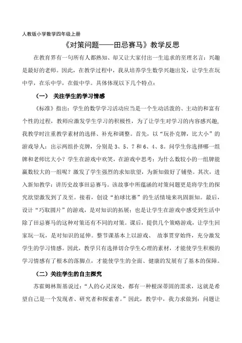小学数学四年级上册《对策问题——田忌赛马》教学反思