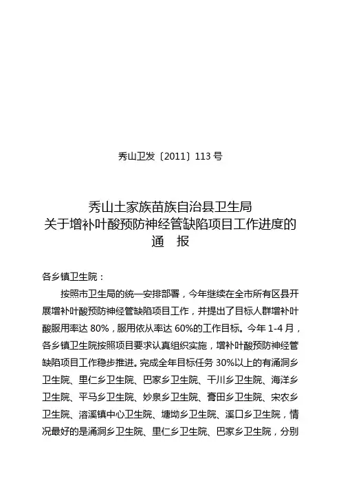 秀山卫发〔2011〕113号关于增补叶酸预防神经管缺陷项目工作进度的通报