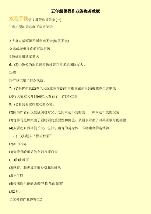 五年级暑假作业答案苏教版