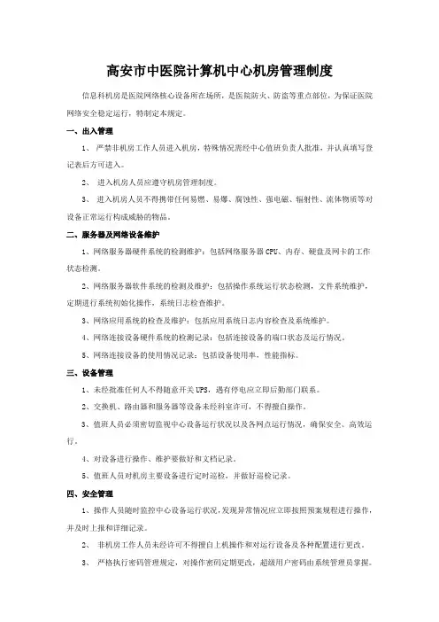 xx医院计算机中心机房管理制度