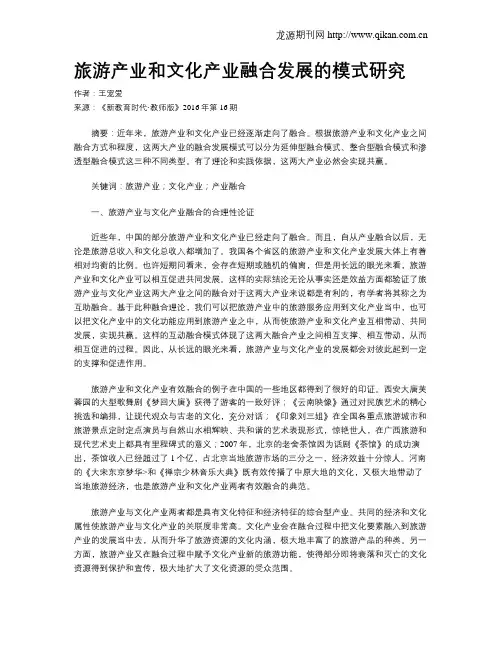 旅游产业和文化产业融合发展的模式研究