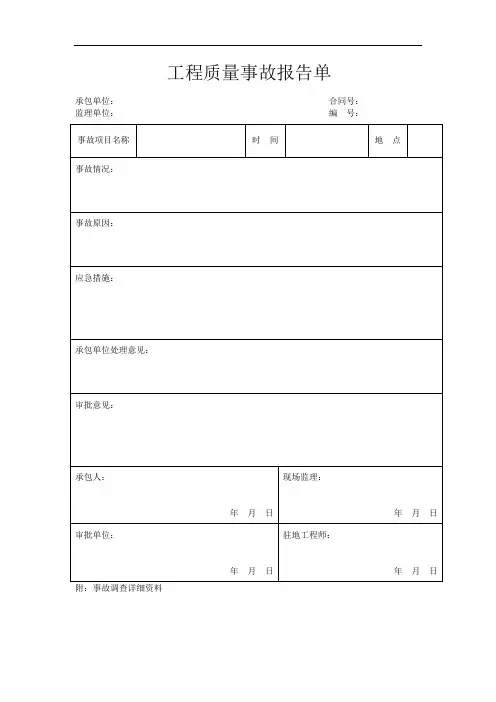 工程质量事故报告单