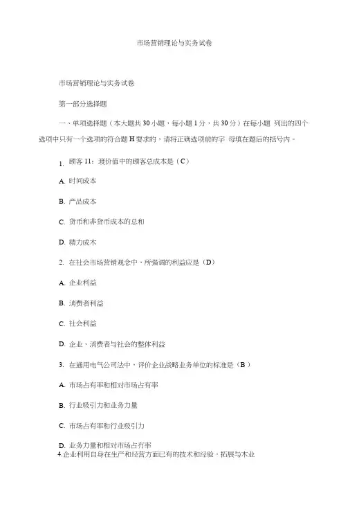 市场营销理论与实务试卷.doc