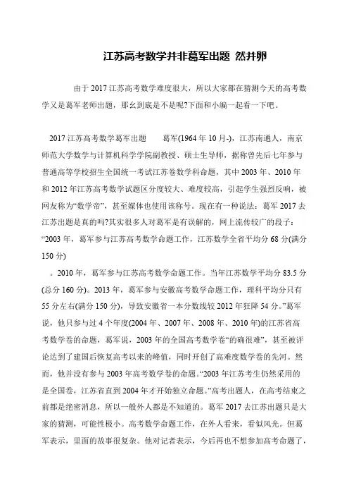 江苏高考数学并非葛军出题 然并卵