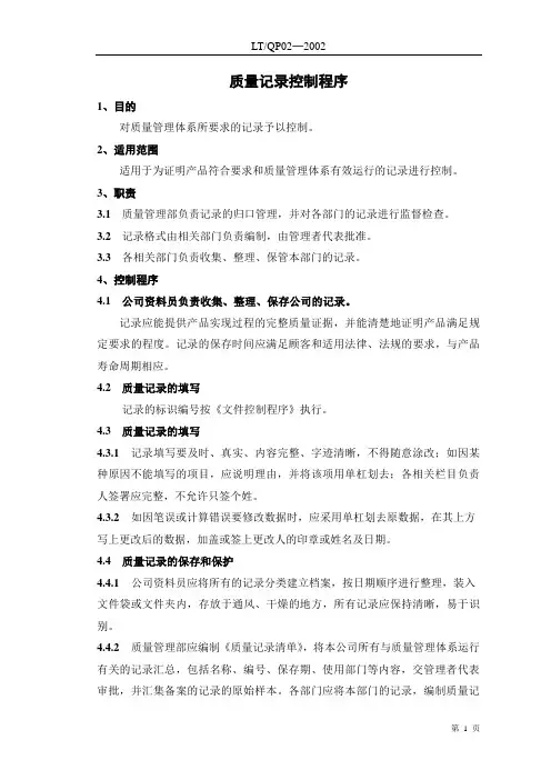 质量记录控制程序 4