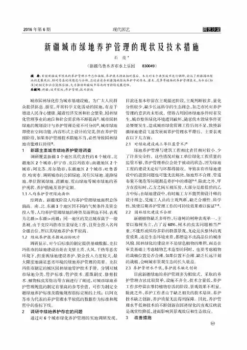 新疆城市绿地养护管理的现状及技术措施