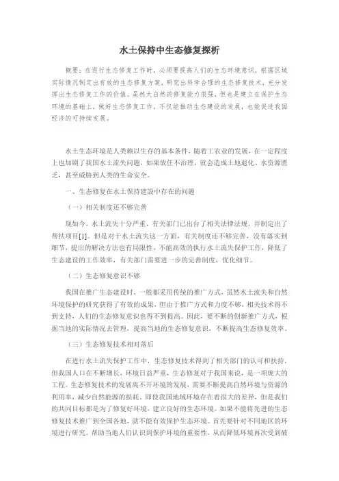 水土保持中生态修复探析