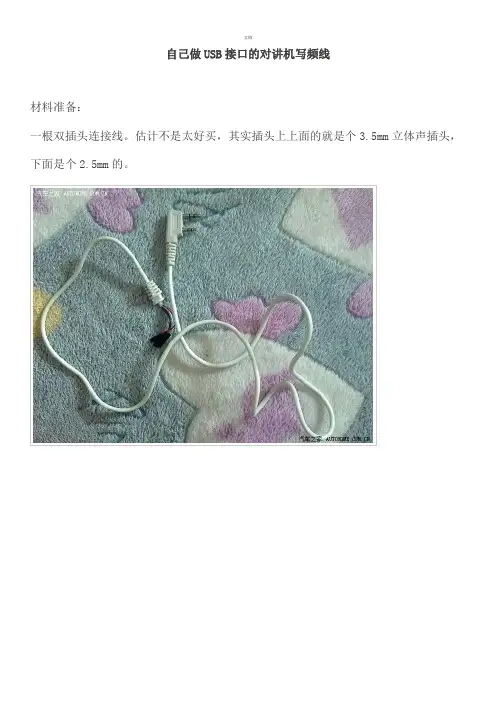 自己做USB接口的对讲机写频线