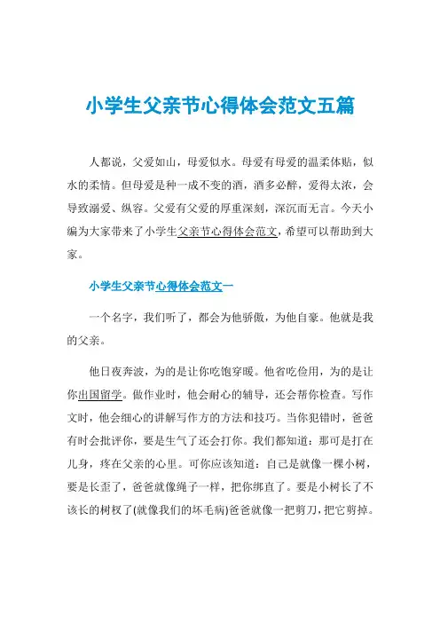 小学生父亲节心得体会范文五篇